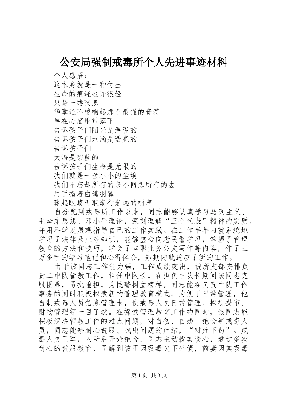 2024年公安局强制戒毒所个人先进事迹材料_第1页