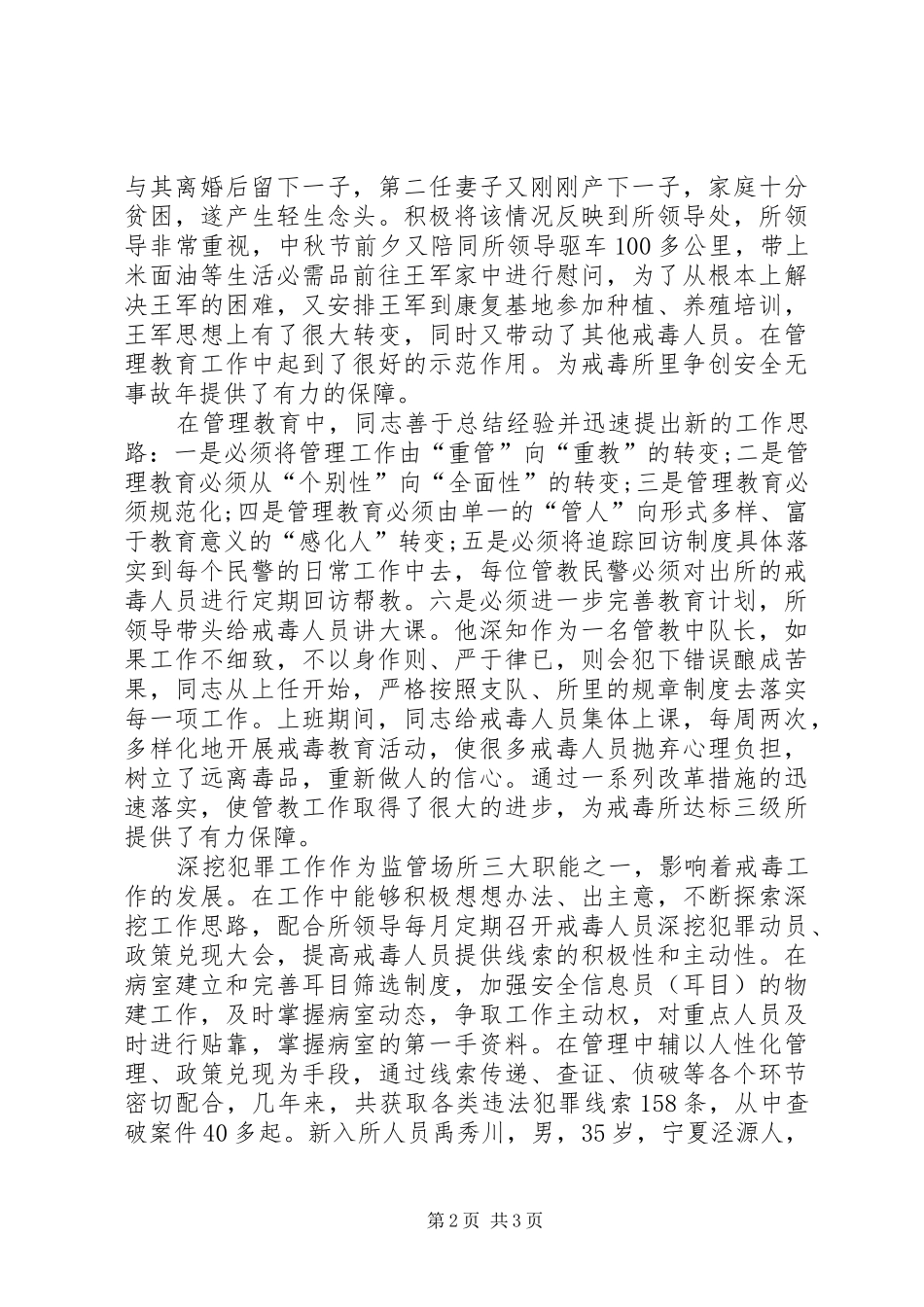 2024年公安局强制戒毒所个人先进事迹材料_第2页