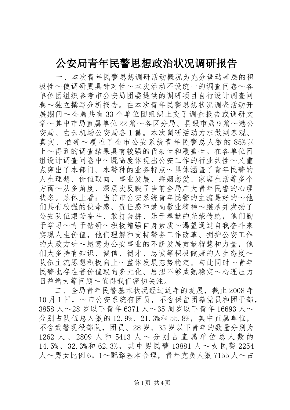 2024年公安局青年民警思想政治状况调研报告_第1页