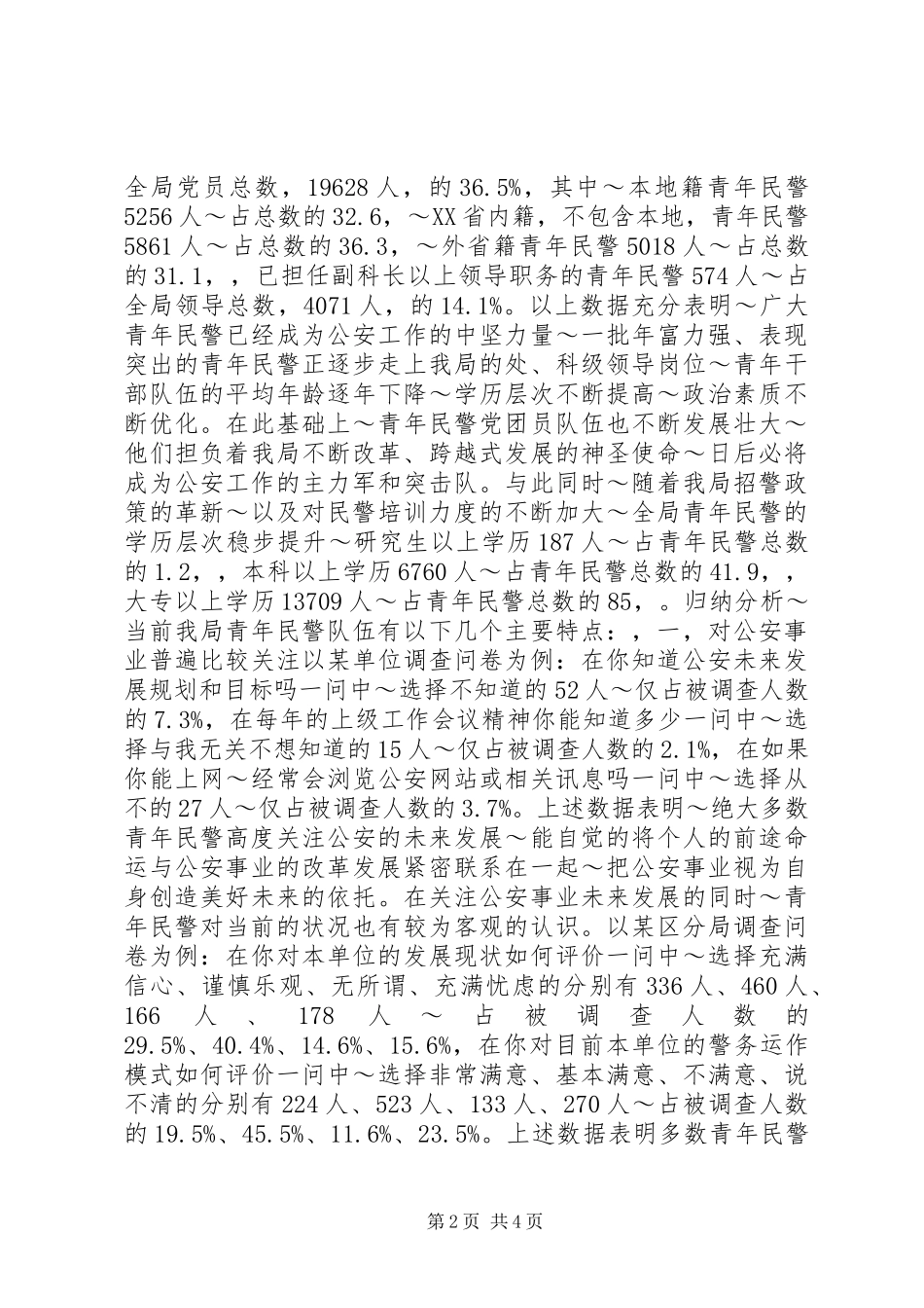 2024年公安局青年民警思想政治状况调研报告_第2页
