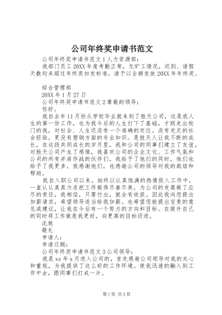 2024年公司年终奖申请书范文
