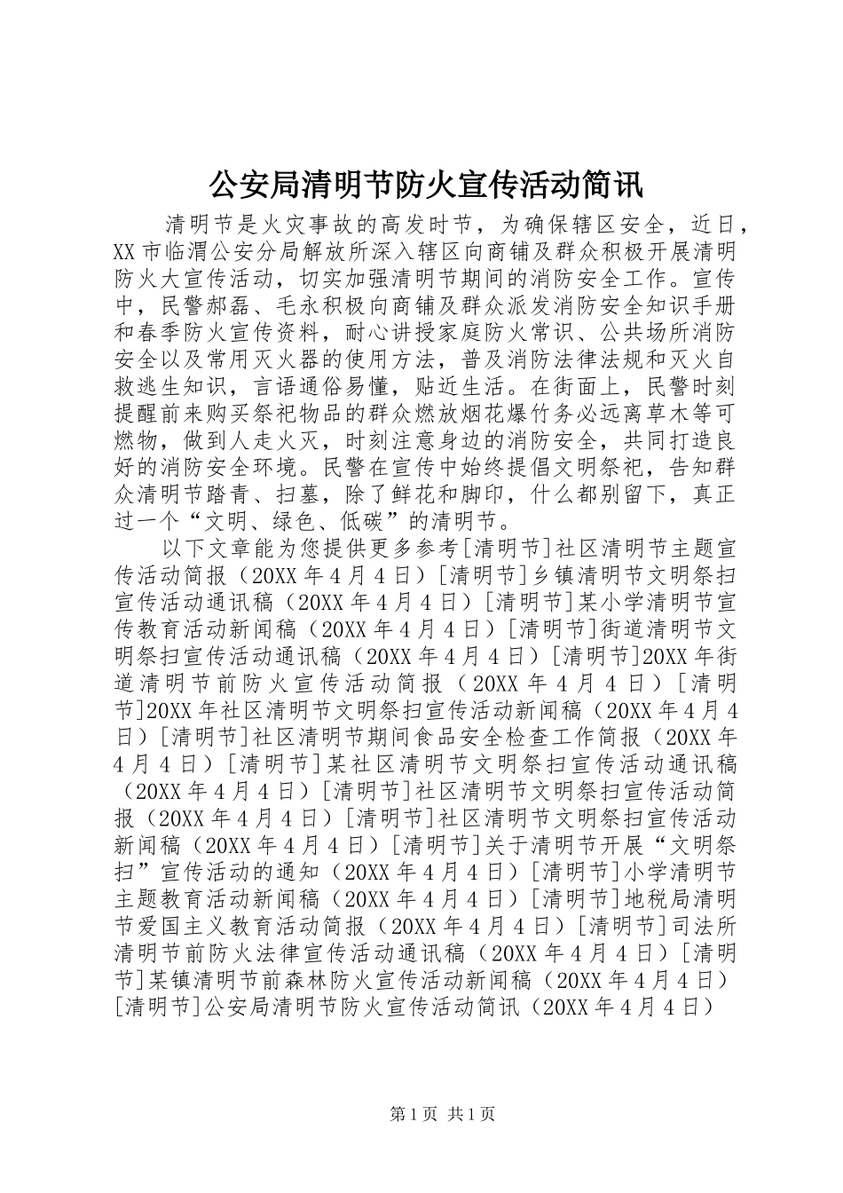 2024年公安局清明节防火宣传活动简讯_第1页