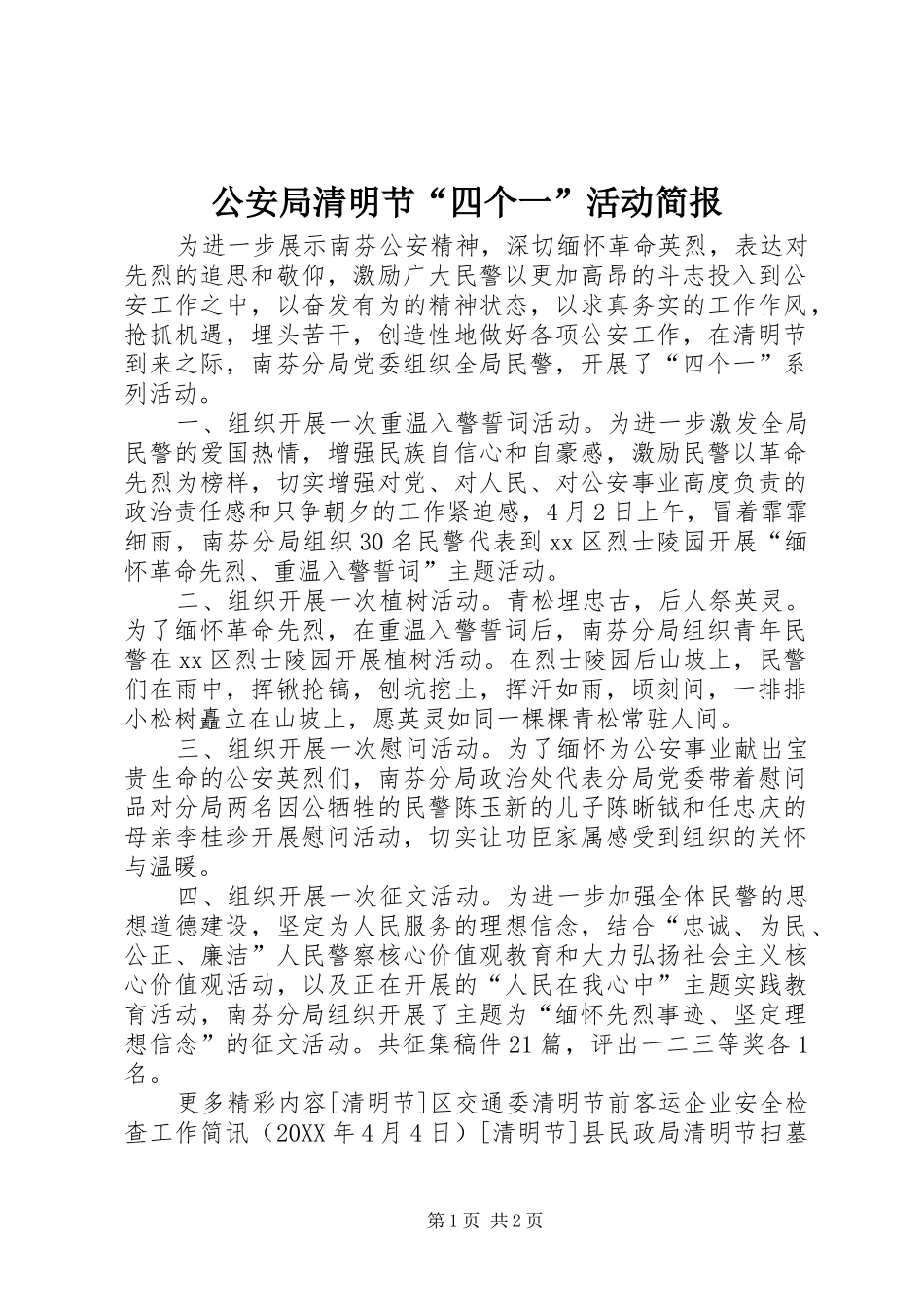 2024年公安局清明节四个一活动简报_第1页