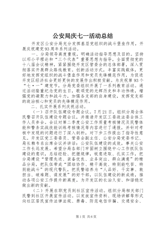 2024年公安局庆七一活动总结