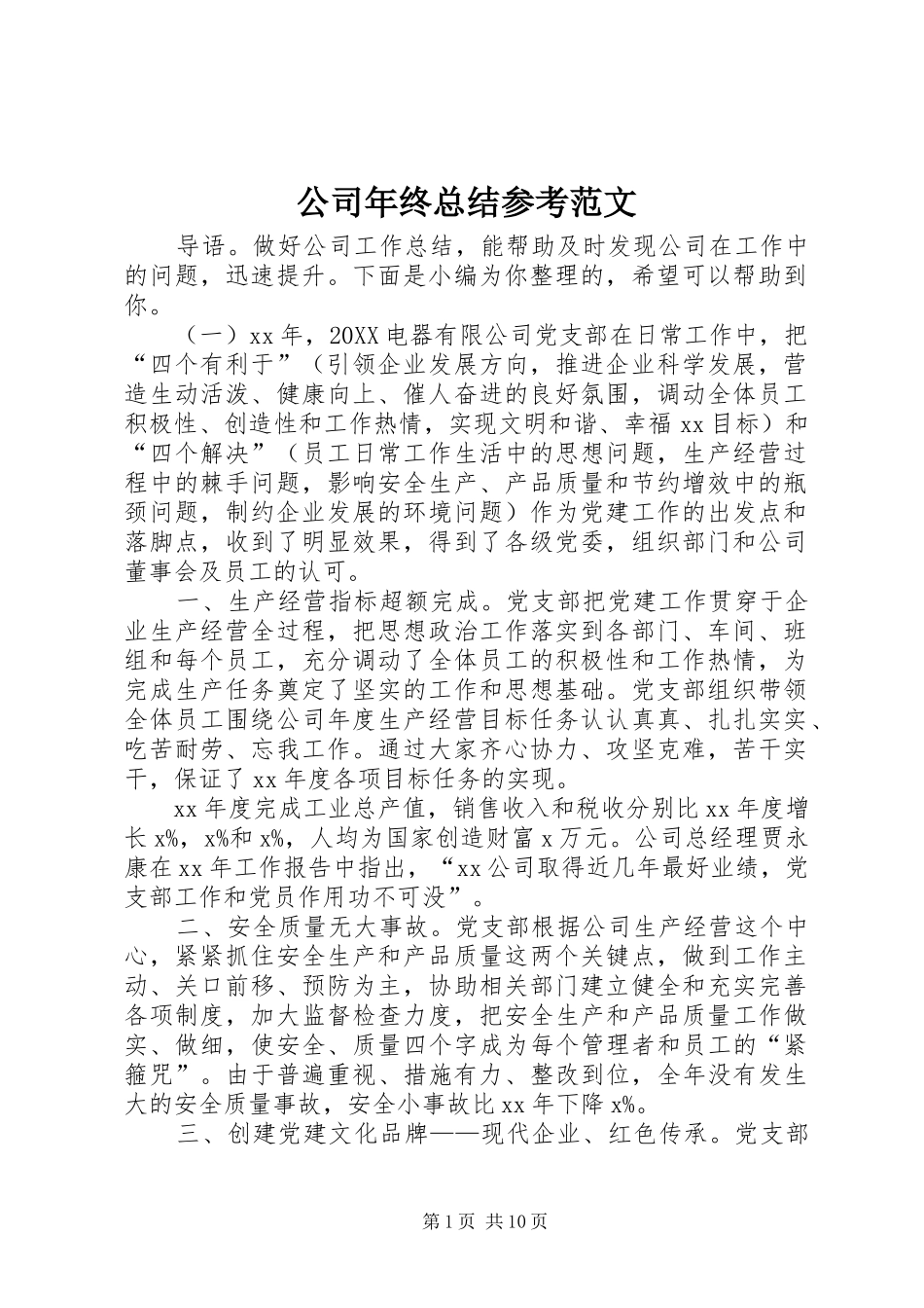 2024年公司年终总结参考范文_第1页