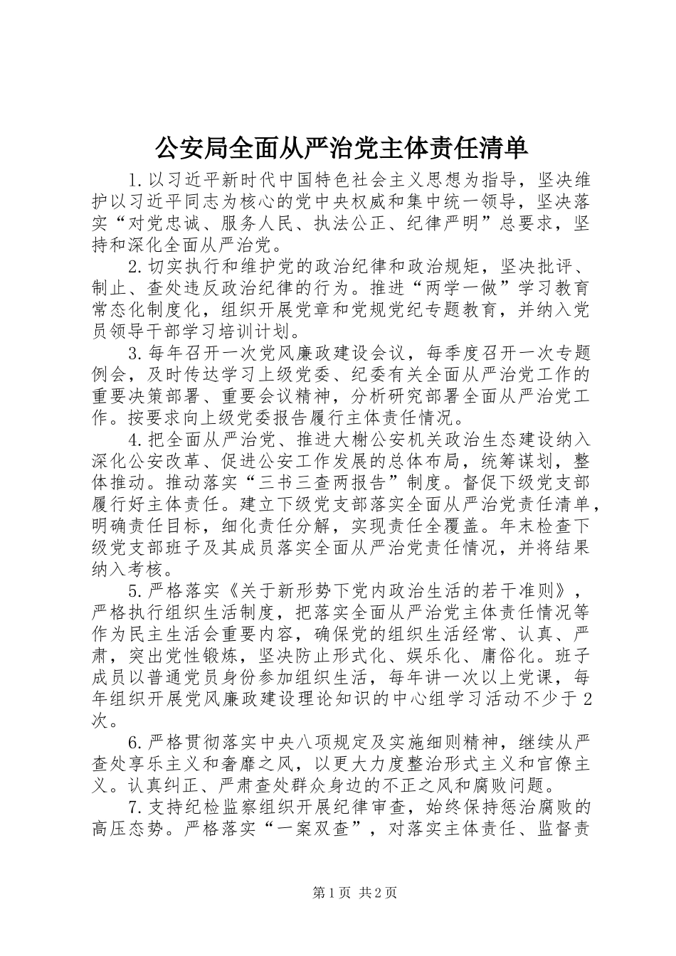 2024年公安局全面从严治党主体责任清单_第1页