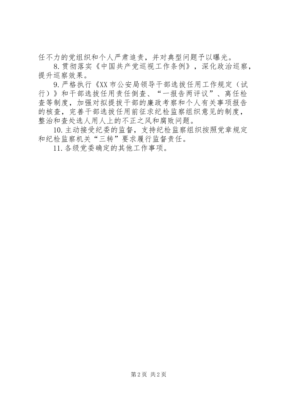 2024年公安局全面从严治党主体责任清单_第2页