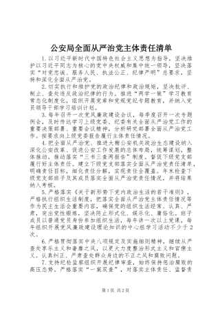 2024年公安局全面从严治党主体责任清单