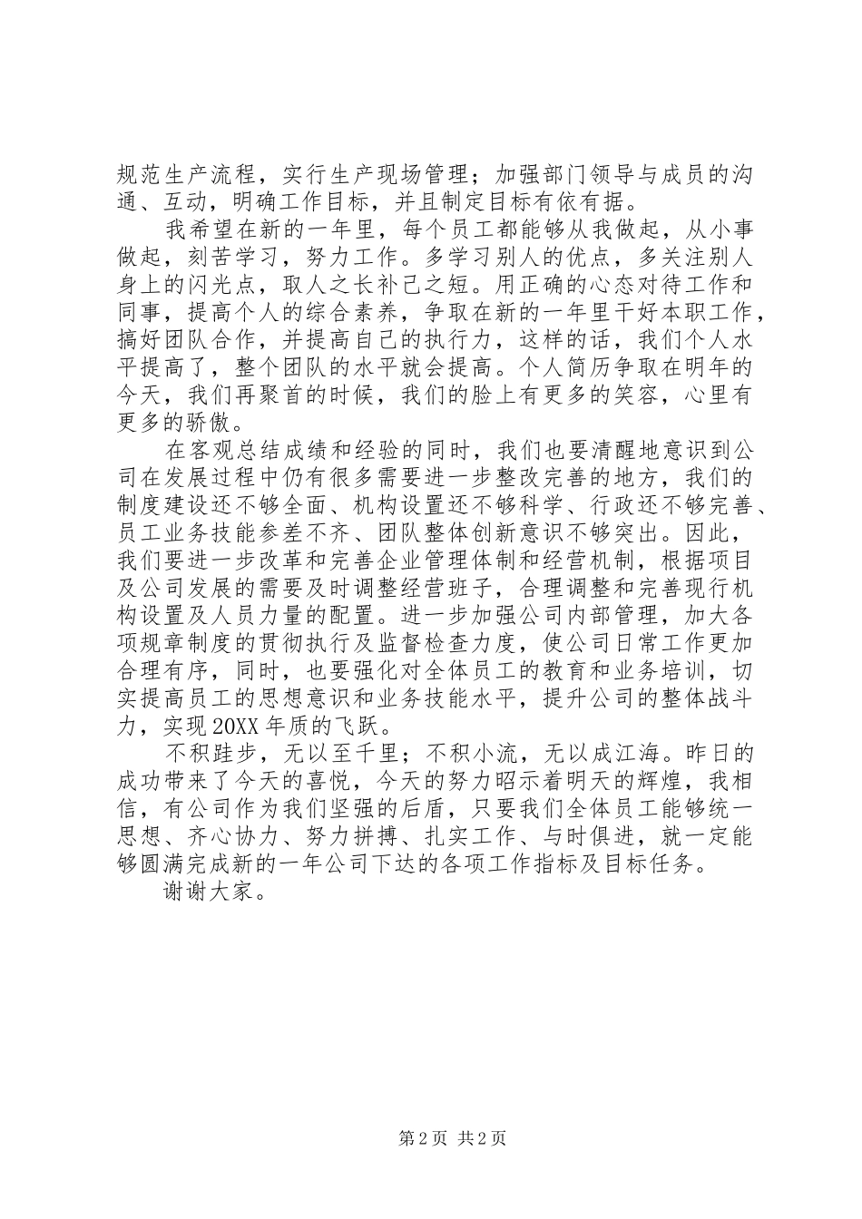 2024年公司年终总结大会讲话材料_第2页