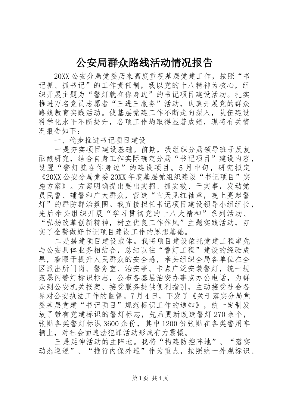 2024年公安局群众路线活动情况报告_第1页