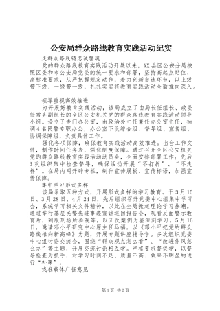 2024年公安局群众路线教育实践活动纪实