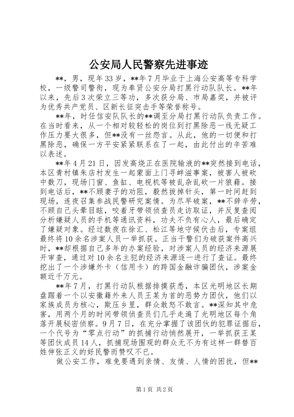 2024年公安局人民警察先进事迹_第1页