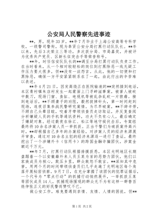 2024年公安局人民警察先进事迹
