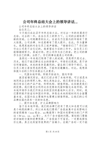 2024年公司年终总结大会上的领导致辞