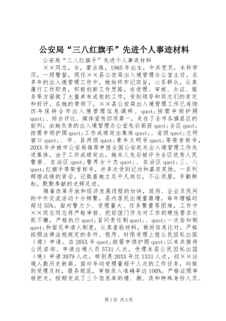 2024年公安局三八红旗手先进个人事迹材料