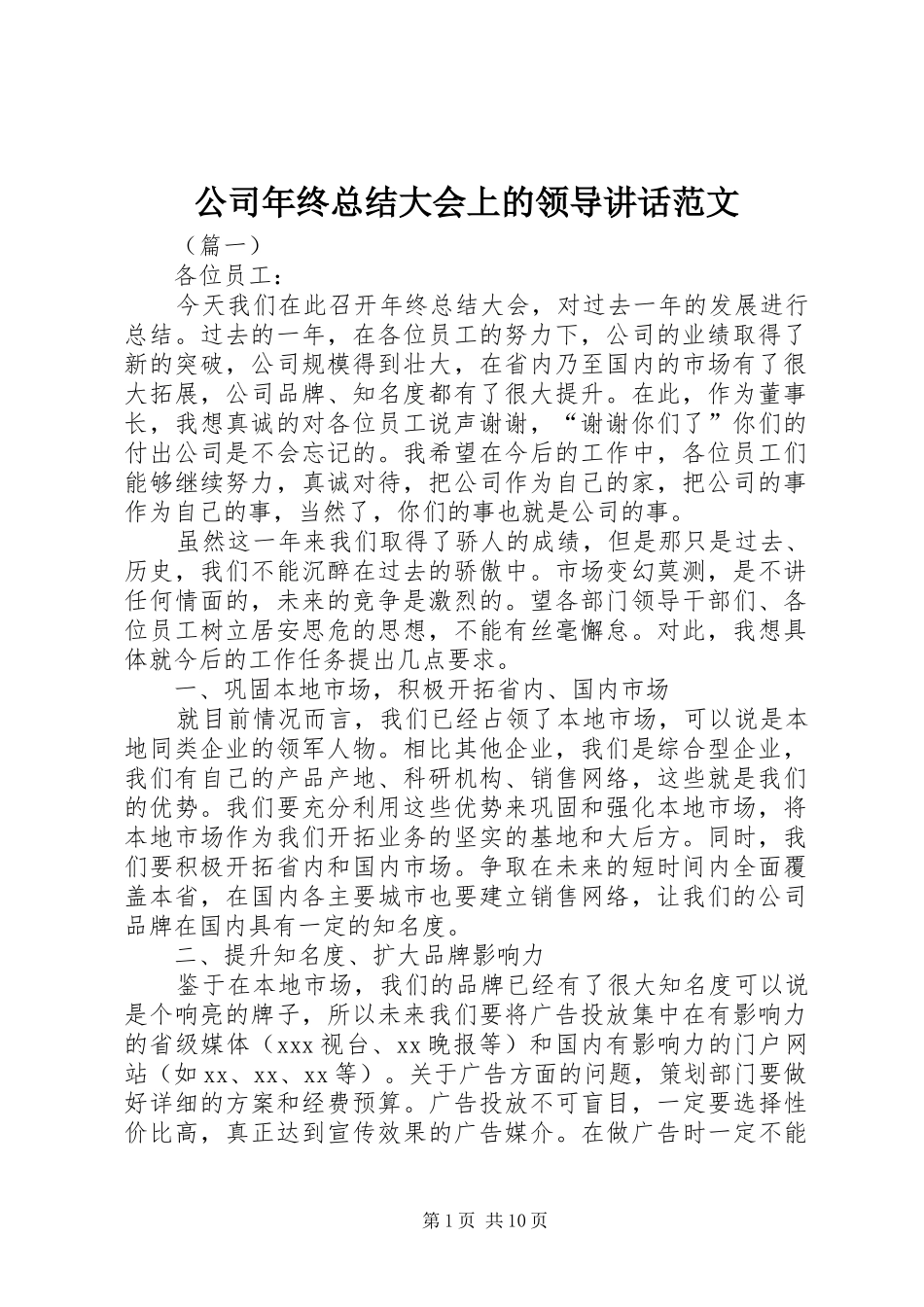 2024年公司年终总结大会上的领导致辞范文_第1页