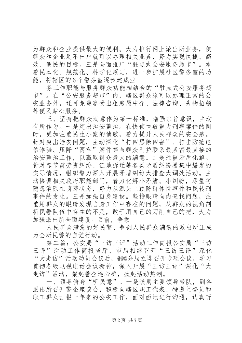2024年公安局三访三评活动工作简报_第2页