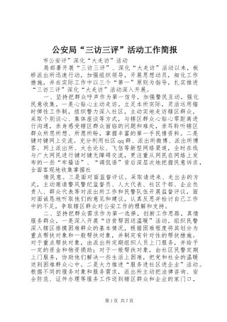 2024年公安局三访三评活动工作简报
