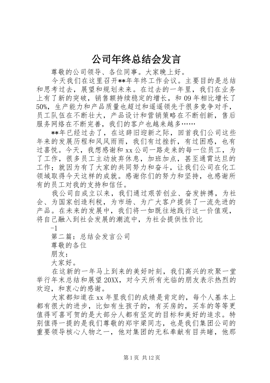 2024年公司年终总结会讲话_第1页