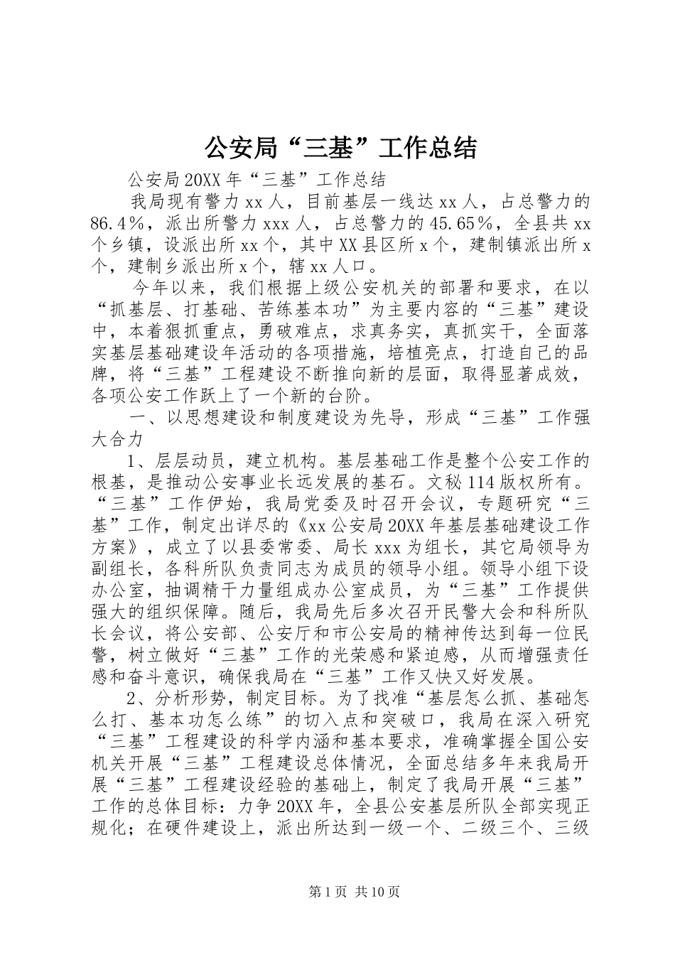 2024年公安局三基工作总结_第1页