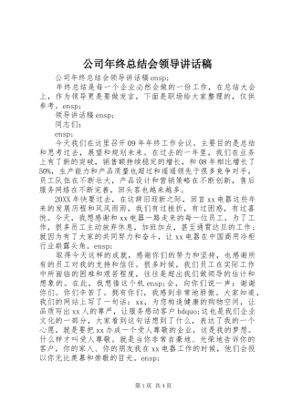 2024年公司年终总结会领导致辞稿