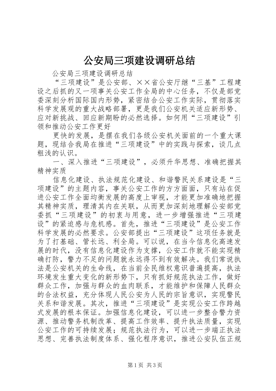 2024年公安局三项建设调研总结_第1页