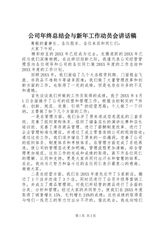 2024年公司年终总结会与新年工作动员会致辞稿