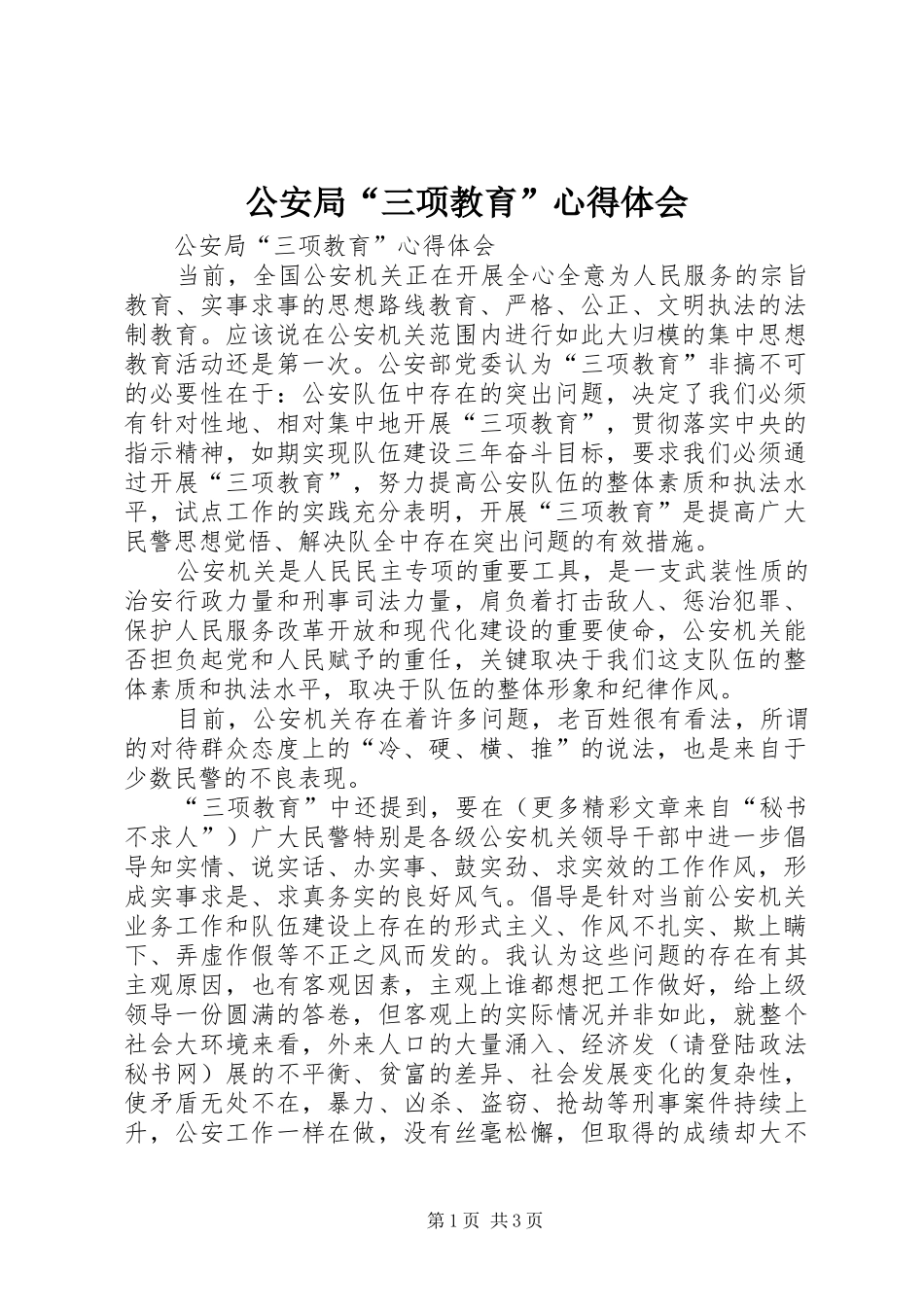 2024年公安局三项教育心得体会_第1页