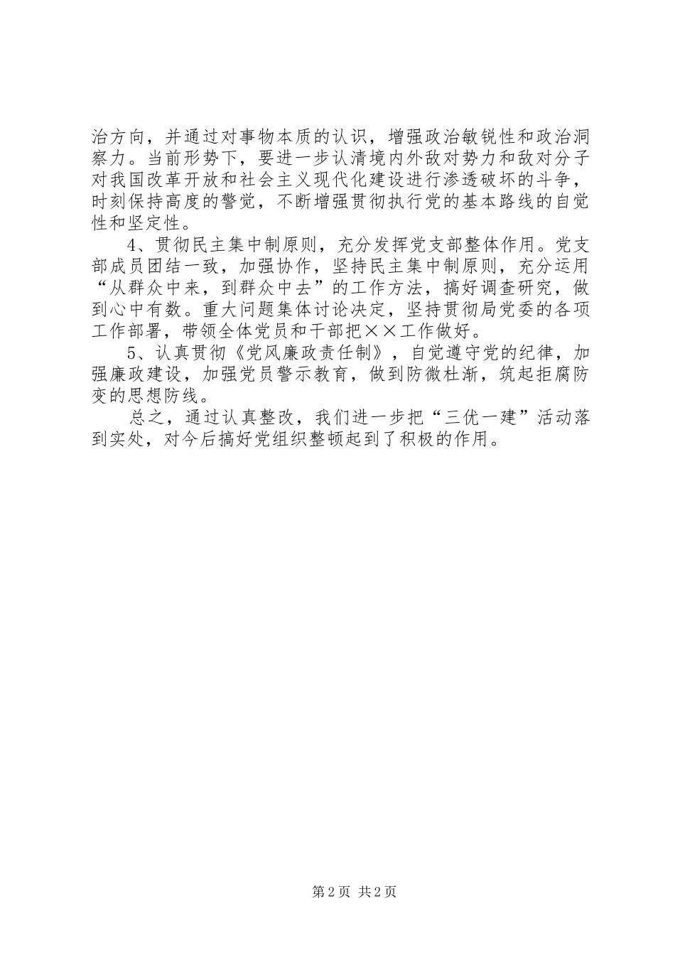 2024年公安局三优一建第三阶段工作小结_第2页