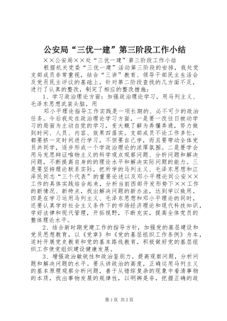 2024年公安局三优一建第三阶段工作小结