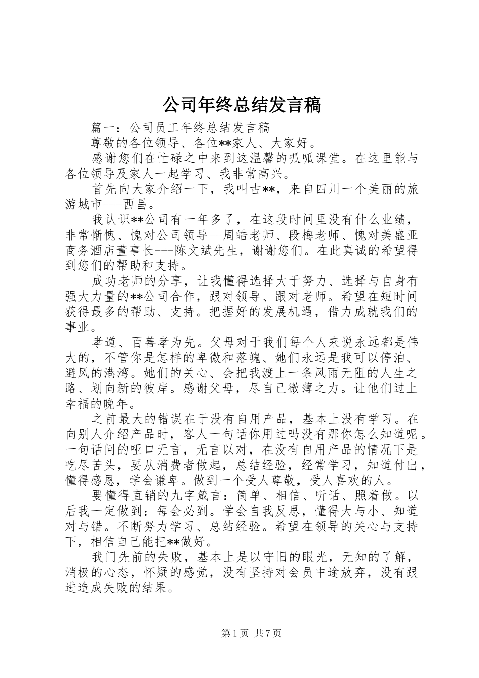 2024年公司年终总结讲话稿_第1页