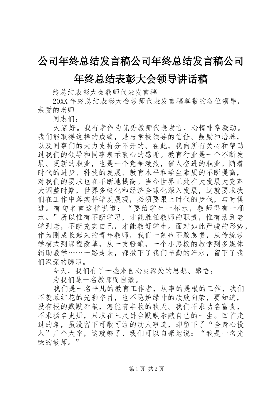 2024年公司年终总结讲话稿公司年终总结讲话稿公司年终总结表彰大会领导致辞稿_第1页