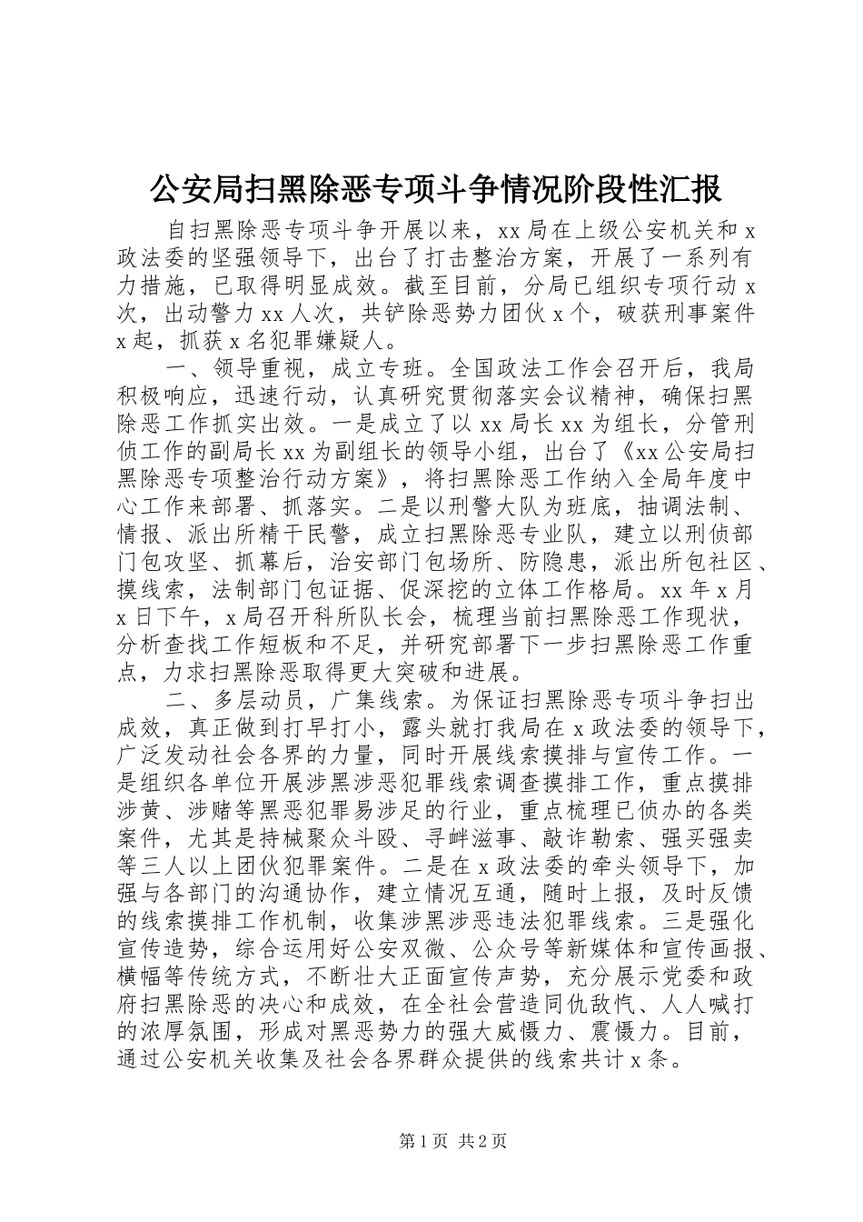 2024年公安局扫黑除恶专项斗争情况阶段性汇报_第1页