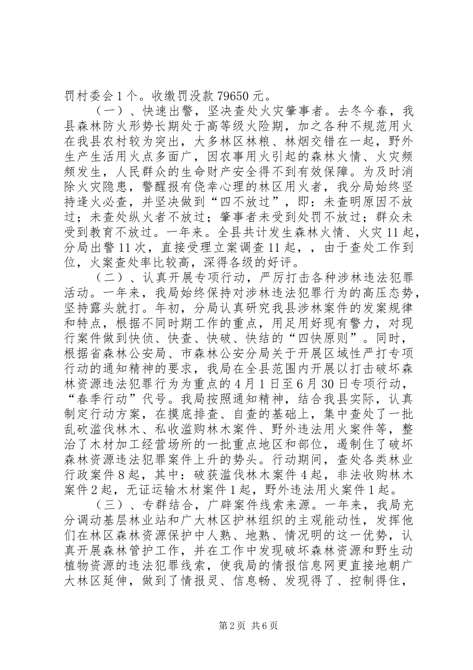 2024年公安局森林分局工作总结_第2页