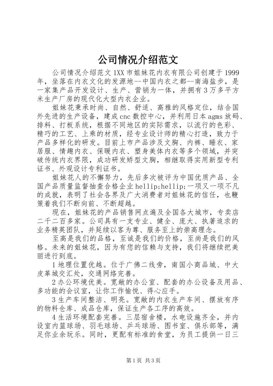 2024年公司情况介绍范文_第1页