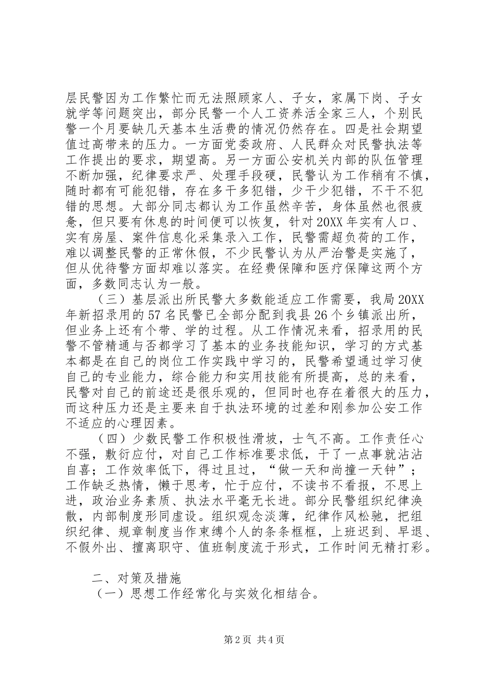 2024年公安局上半年度民警思想状况分析_第2页
