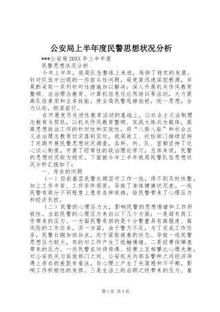 2024年公安局上半年度民警思想状况分析