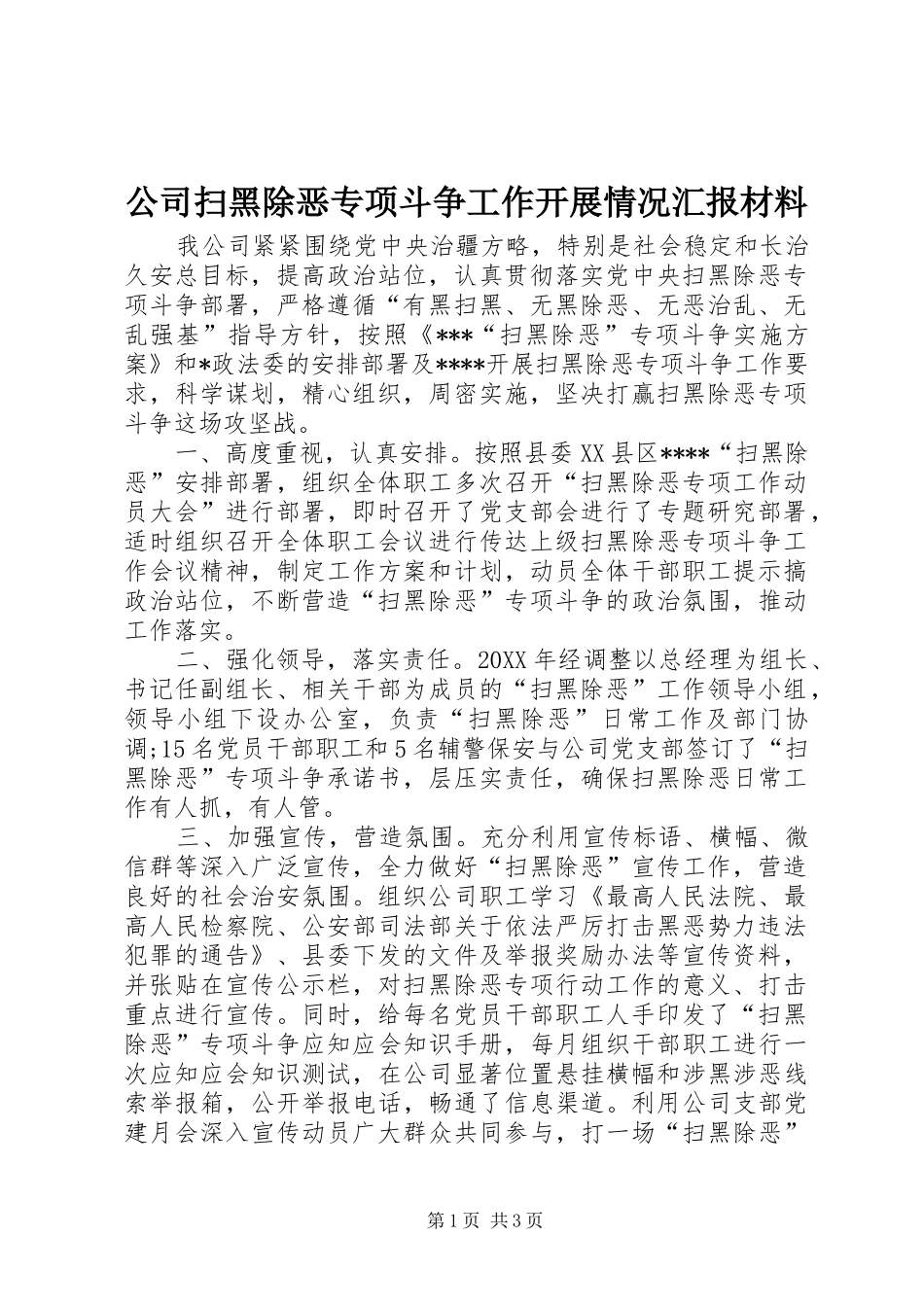 2024年公司扫黑除恶专项斗争工作开展情况汇报材料_第1页