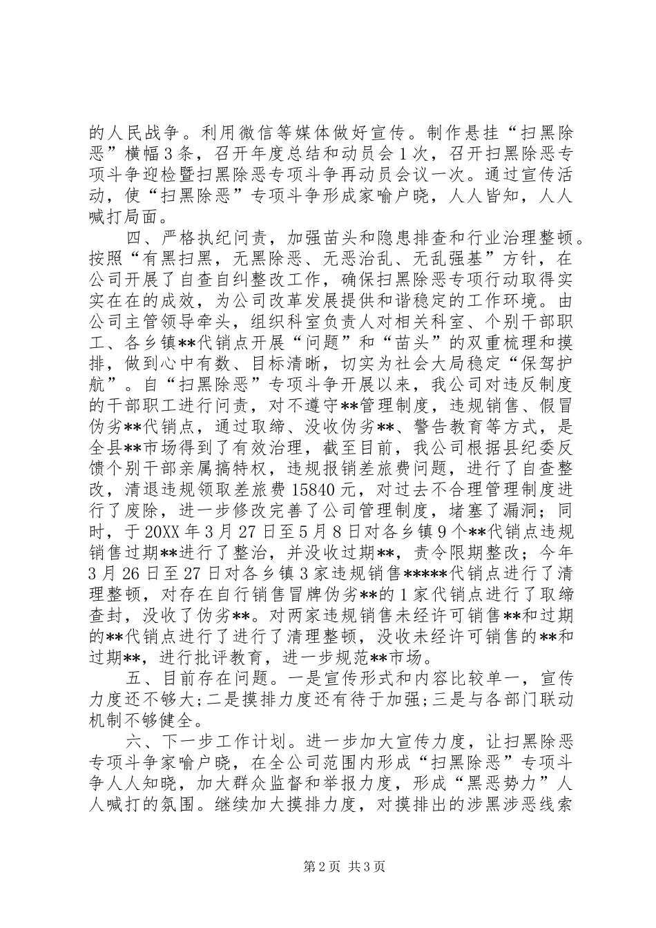 2024年公司扫黑除恶专项斗争工作开展情况汇报材料_第2页