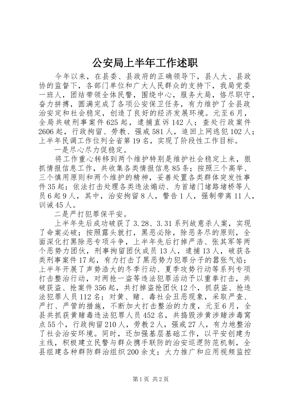 2024年公安局上半年工作述职_第1页