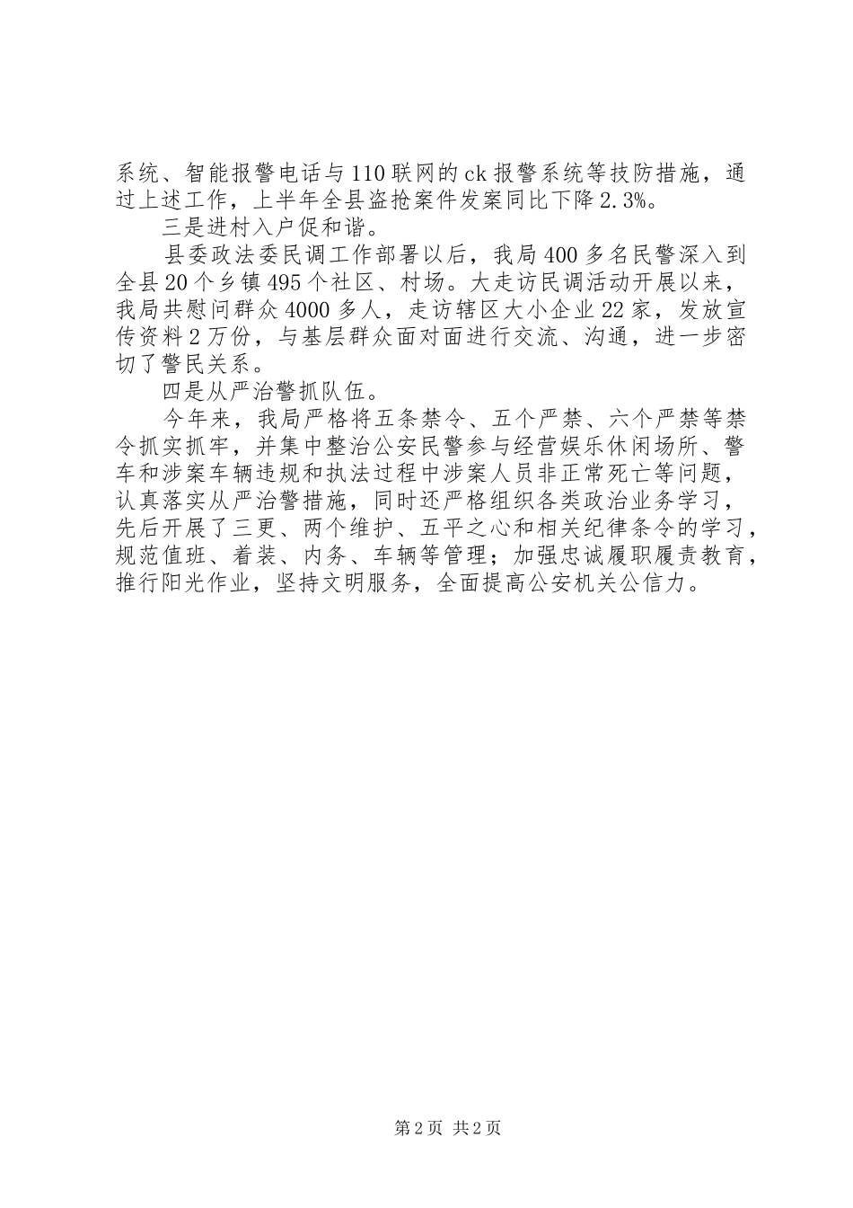 2024年公安局上半年工作述职_第2页