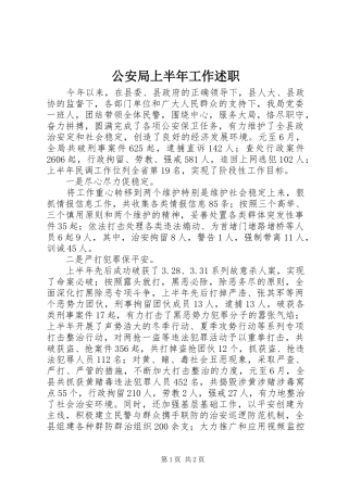 2024年公安局上半年工作述职