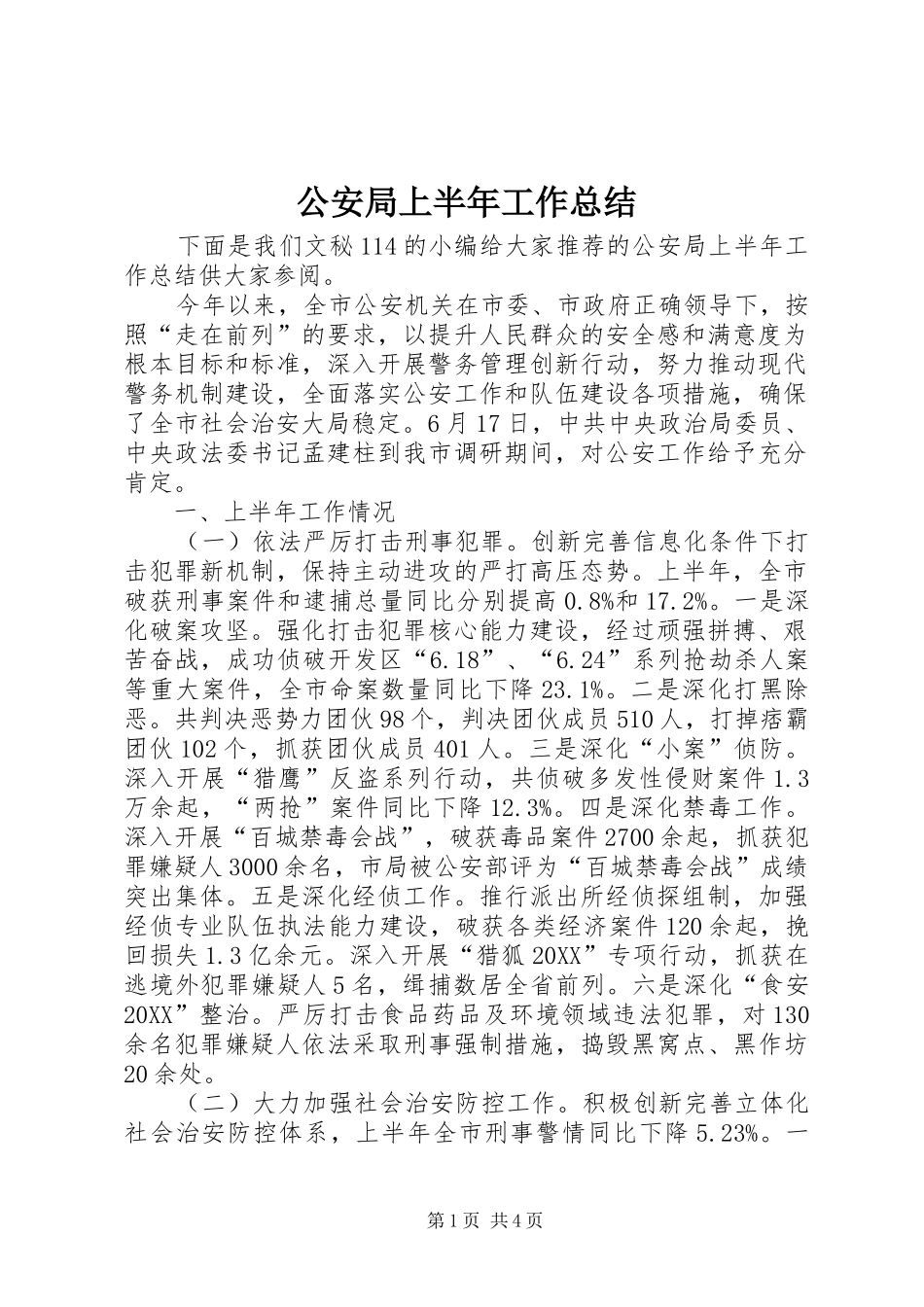 2024年公安局上半年工作总结_第1页