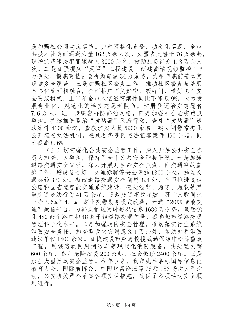 2024年公安局上半年工作总结_第2页