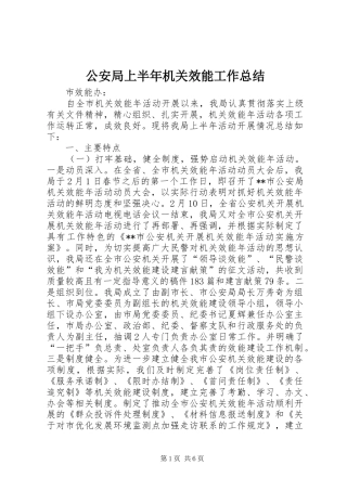 2024年公安局上半年机关效能工作总结