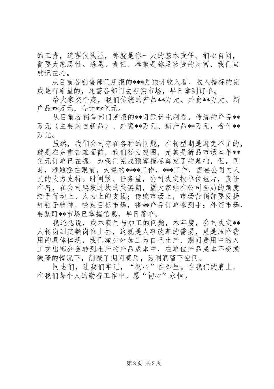 2024年公司所面临的实际情况心得致辞_第2页