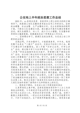 2024年公安局上半年政治思想工作总结