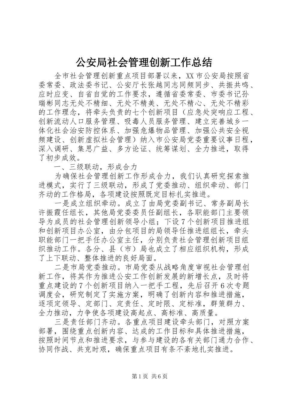 2024年公安局社会管理创新工作总结_第1页