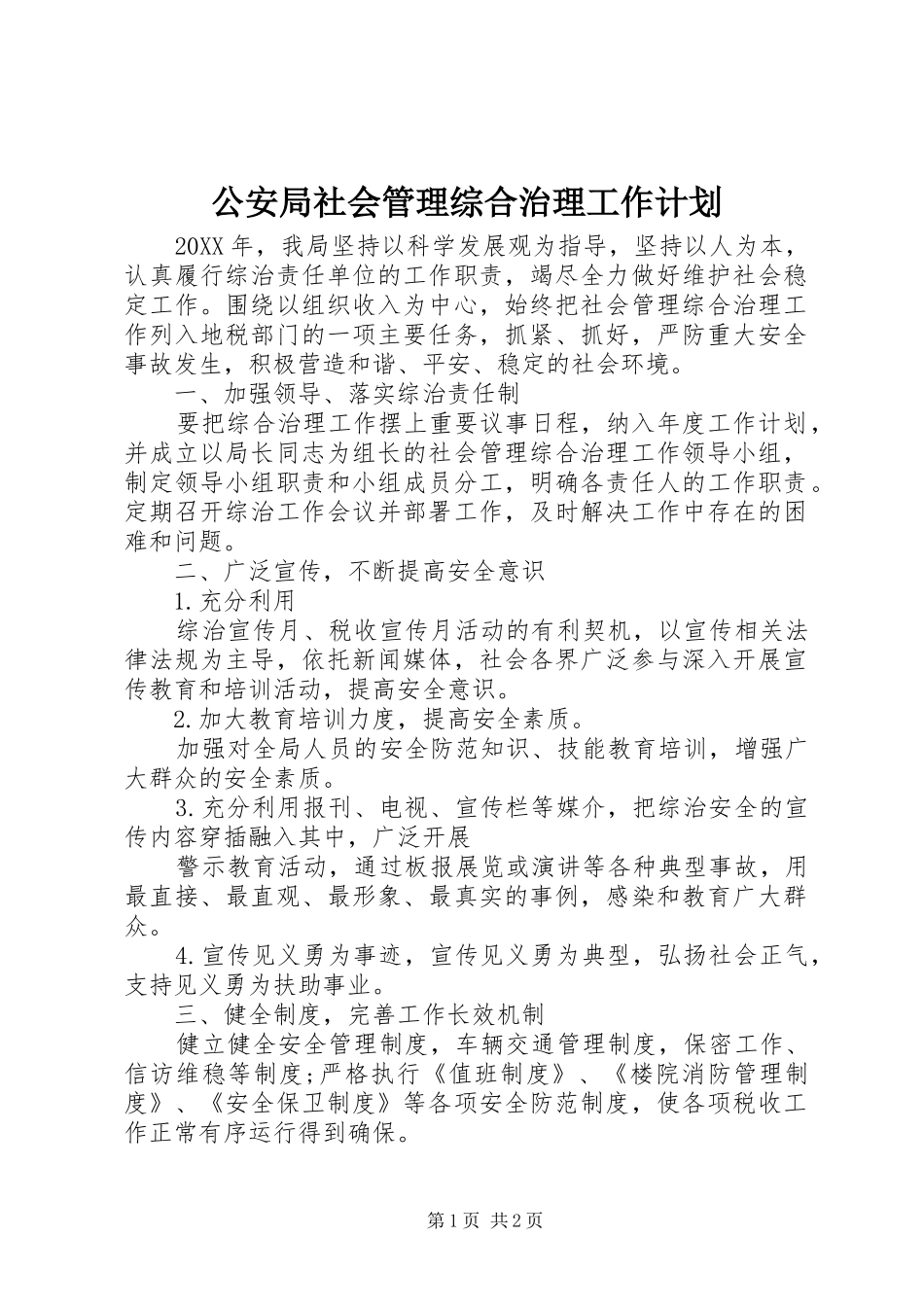 2024年公安局社会管理综合治理工作计划_第1页