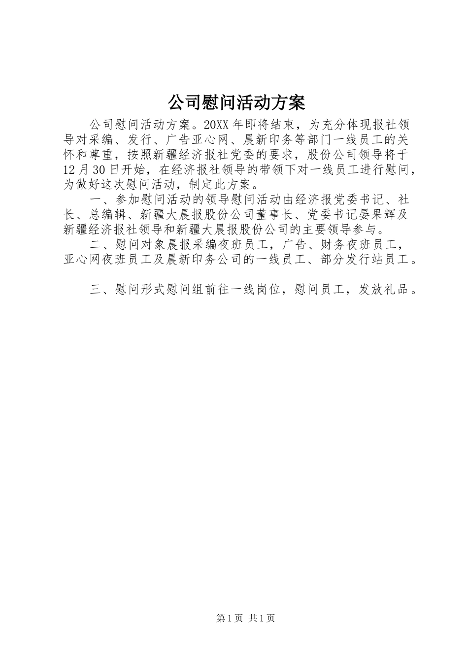 2024年公司慰问活动方案_第1页